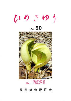長井植物愛好会 会報 ひめさゆり No.50